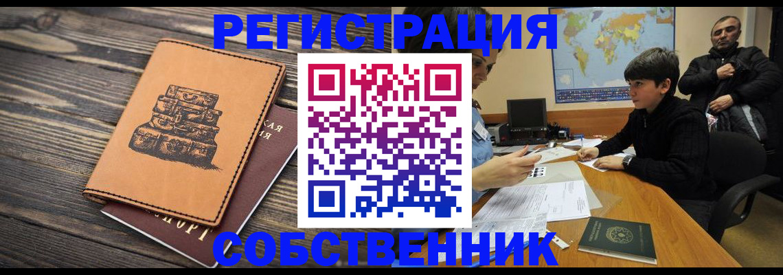 прописка от собственника в Мордовии